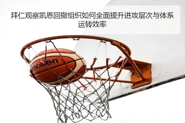拜仁观察凯恩回撤组织如何全面提升进攻层次与体系运转效率